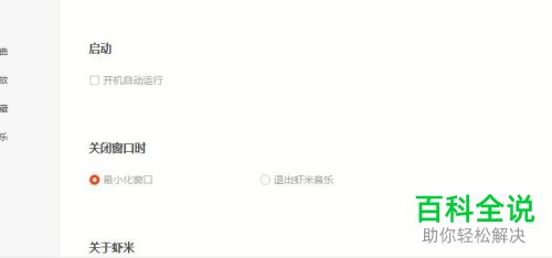 如何关闭虾米音乐的开机自动运行功能