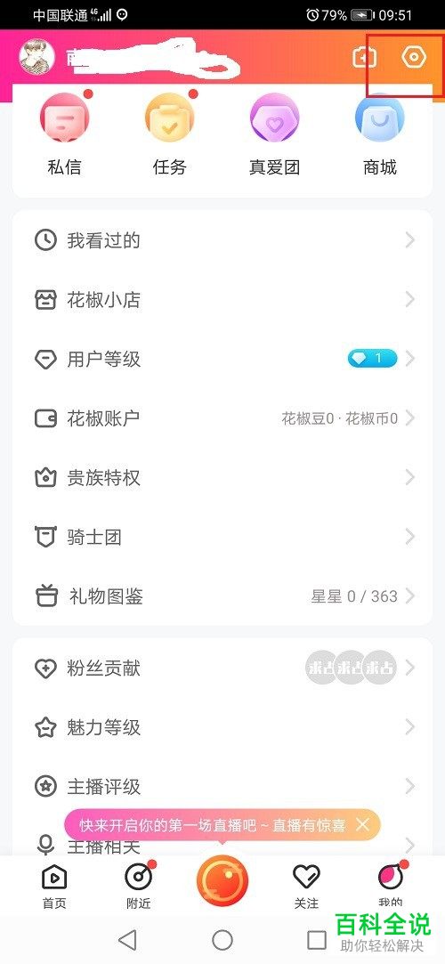 如何给花椒直播设置不出现在附近人中