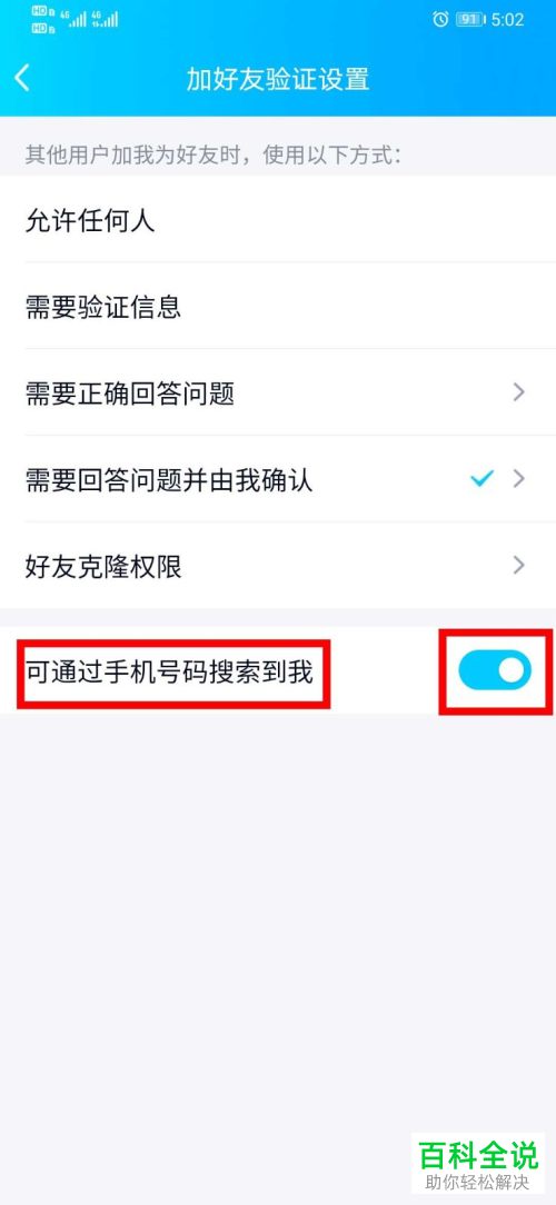 如何给手机QQ设置开启可通过手机号码搜索到我功能