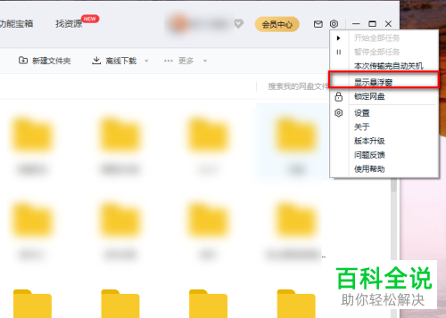 如何给百度网盘设置显示悬浮窗