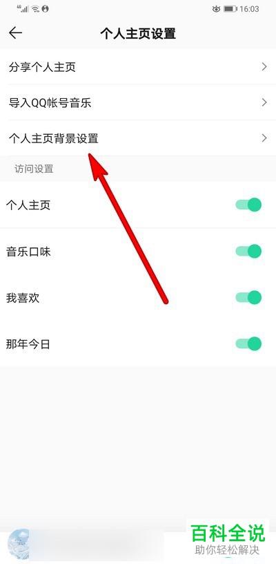 如何更改手机版QQ音乐中个人主页的背景图