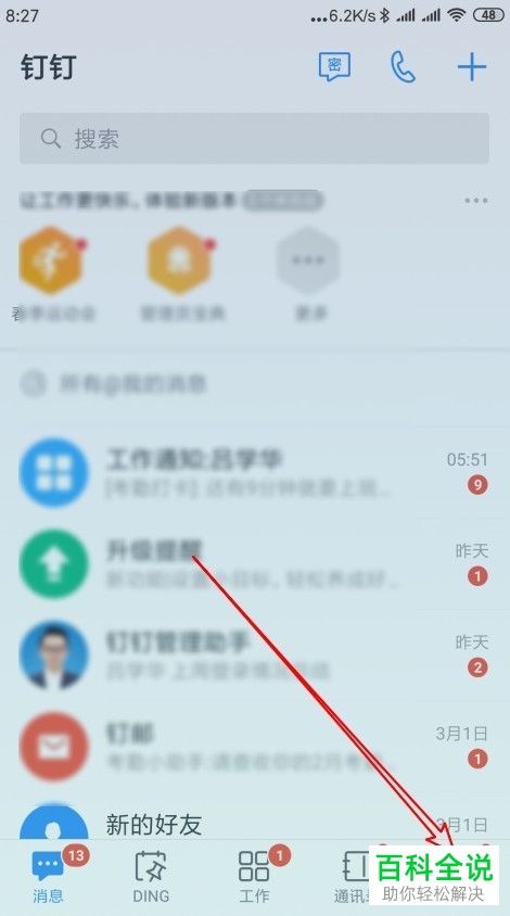 如何关闭钉钉推荐同事功能