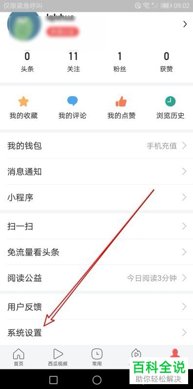 如何关闭今日头条app中的通知栏搜索框