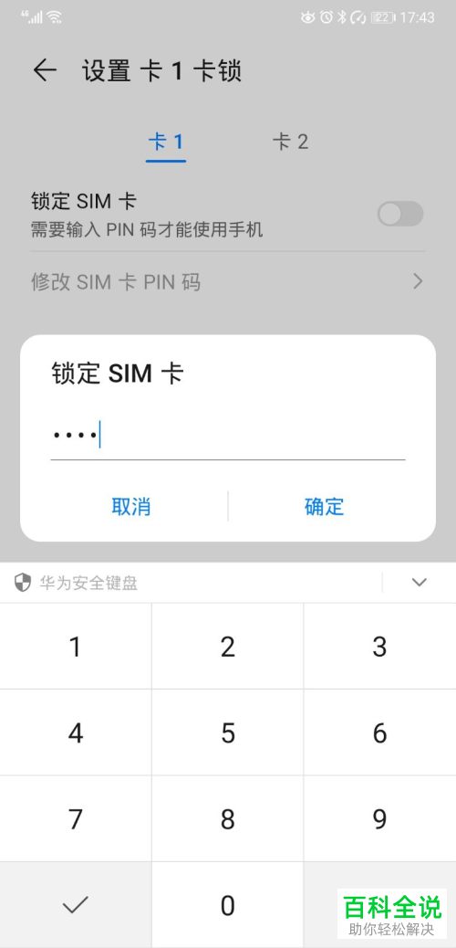 如何给华为手机设置SIM卡锁