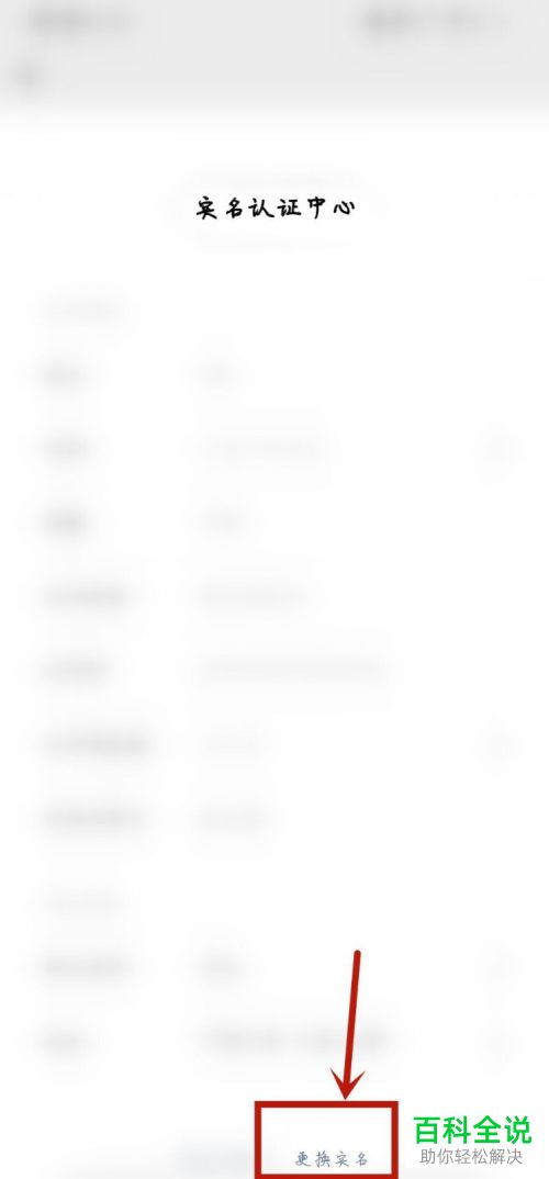 如何更换微信的实名认证
