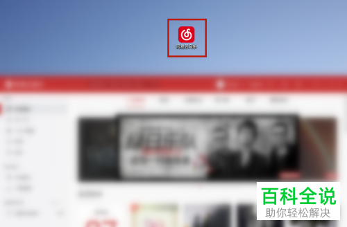 如何给网易云音乐设置开机时自动启动