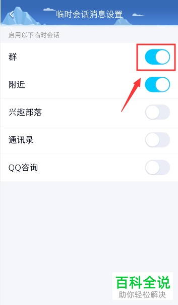 如何关闭QQ群中的临时会话消息