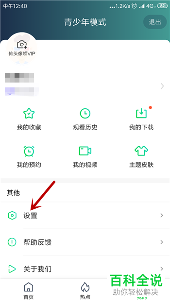如何关闭手机版爱奇艺App的青少年模式