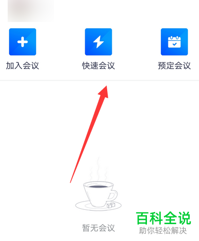 如何给腾讯会议添加背景虚化效果