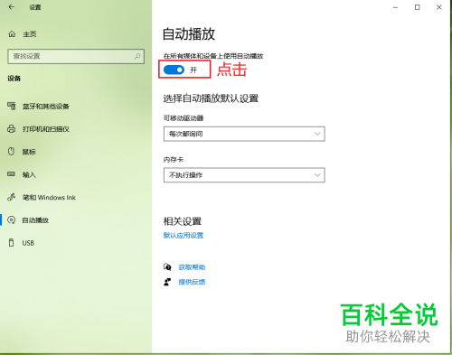 如何关闭win10电脑中的自动播放