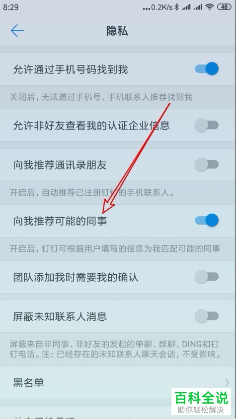 如何关闭钉钉推荐同事功能