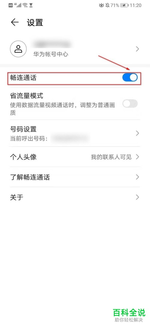 如何关闭华为手机中的畅连通话功能