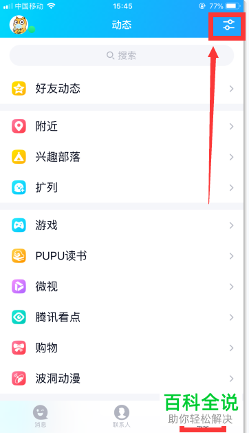 如何管理手机QQ中的动态页设置