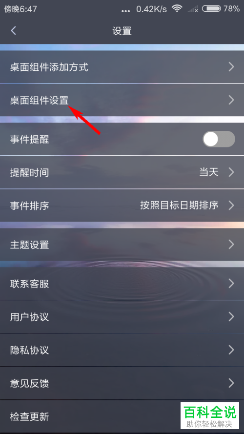 如何给手机中的倒计时进行桌面组件设置