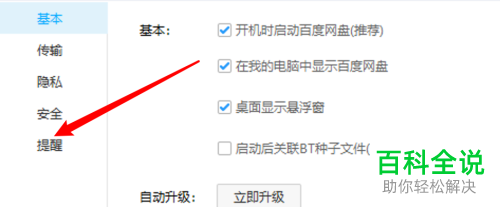 如何给百度网盘设置开启备份移动设备照片的提示