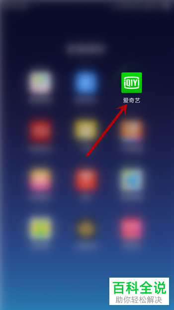 如何关闭手机版爱奇艺App的青少年模式