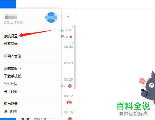 如何更改电脑版钉钉的字体大小