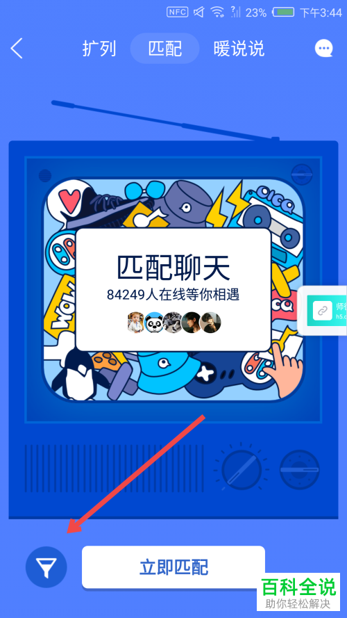 如何关闭qq中的匹配聊天并设置不被别人匹配到