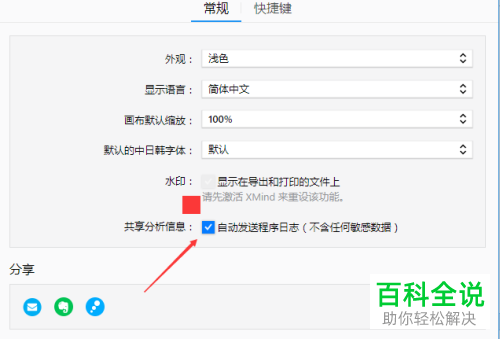 如何给电脑中的xmind设置不自动发送程序日志