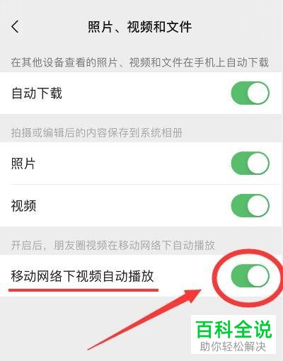 如何关闭微信朋友圈中的视频自动播放功能