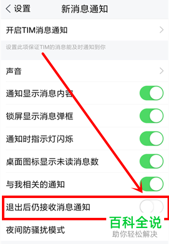 如何关闭TIM中的退出后仍接收消息通知功能？