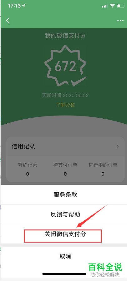 如何关闭微信APP中的支付分
