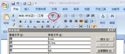 如何给word添加上标拼音和旁标拼音