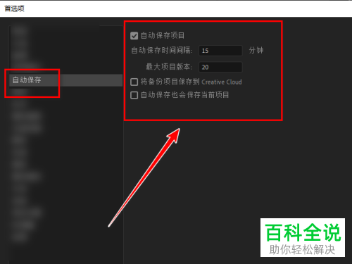 如何给Pr软件设置自动保存项目