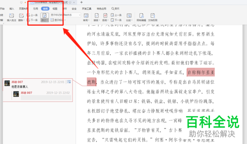 如何给Word文档设置增加和删除注释