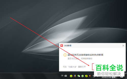 如何关闭电脑任务栏右下角的360新闻资讯
