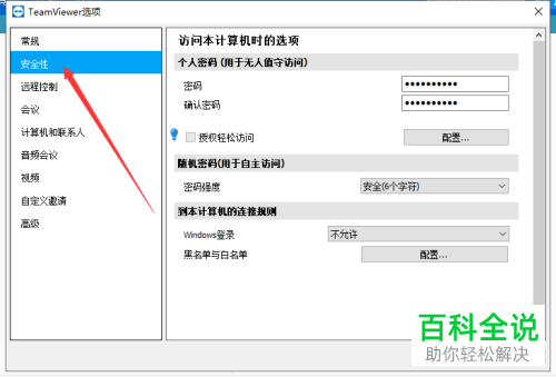 如何给teamviewer设置随机密码的长度