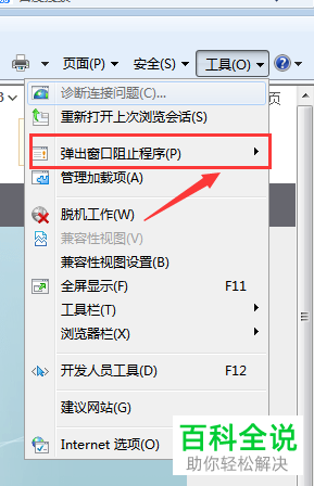 如何关闭IE浏览器内的弹窗阻止程序