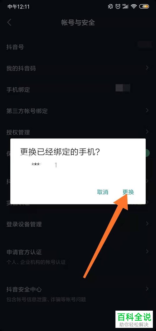 如何更换抖音绑定的手机号