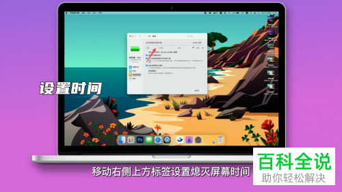 如何更改苹果电脑的熄屏时长？