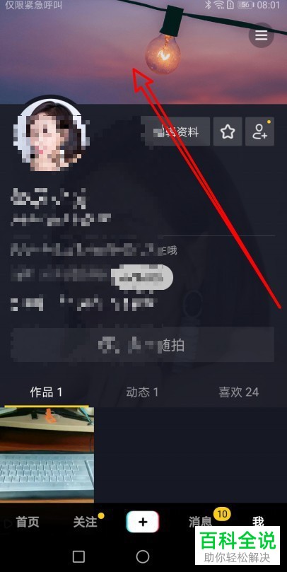 如何更改抖音短视频App里个人中心页面的背景