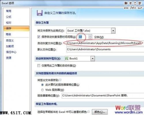 如何给Excel 2007设置自动保存就算断电死机表格也能找回来