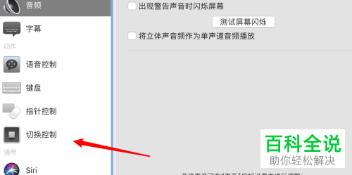 如何给mac电脑的切换控制面板设置闲置后自动隐藏