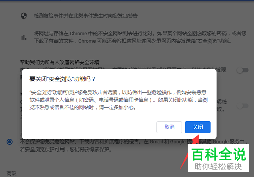 如何关闭谷歌浏览器安全浏览功能