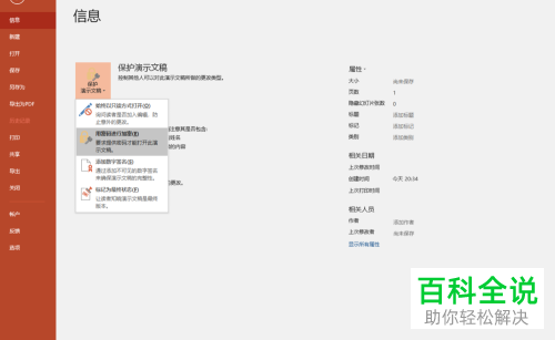 如何给PPT文档设置密码保护