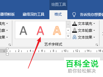 如何给Word文本框中的文字设置艺术字样式