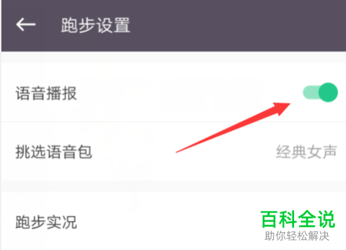 如何关闭Keep跑步语音播报功能