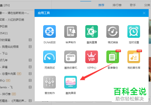 如何给PC端酷狗音乐设置歌星屏保