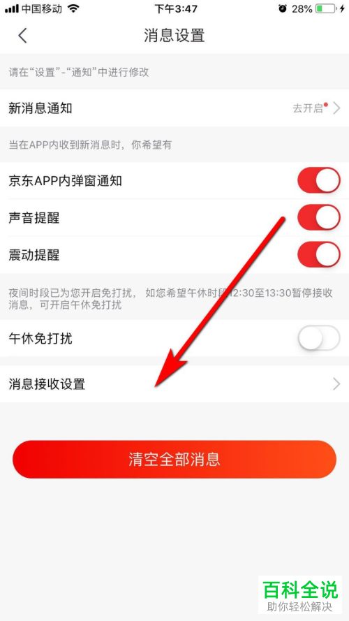 如何关闭京东APP的消息接收