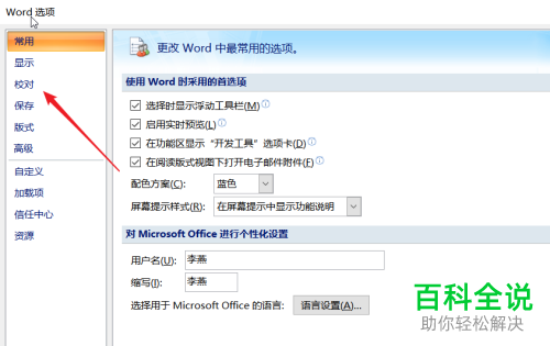 如何关闭电脑版word中键入时检查语法和拼写功能