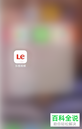 如何给乐视视频设置不允许运营商网络流量缓存视频