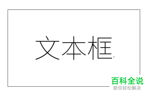 如何给Word文本框中的文字设置艺术字样式