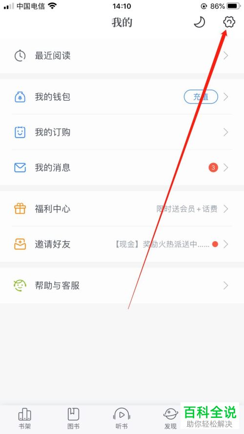 如何关闭咪咕阅读更新提醒功能