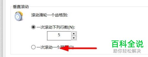 如何给鼠标的垂直滚动设置为一次滚动一个屏幕
