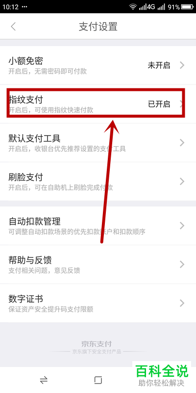 如何关闭京东金融APP中的指纹支付
