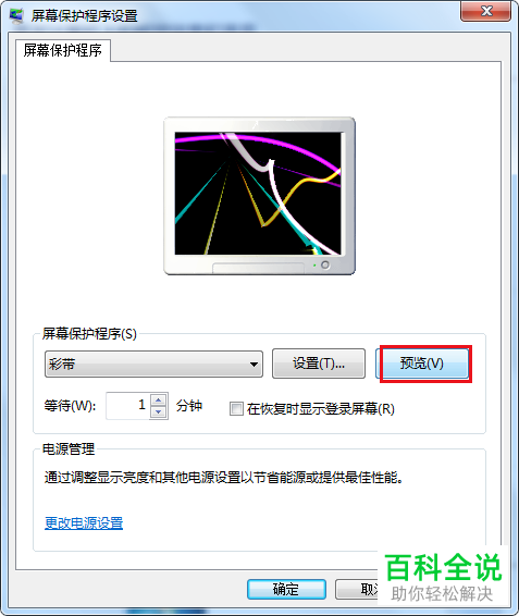 如何给电脑设置屏幕保护